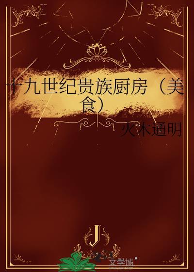 19世纪的贵族