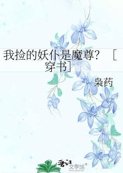 捡个妖精当老婆