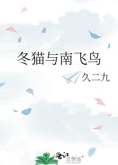 冬猫与南飞鸟的区别
