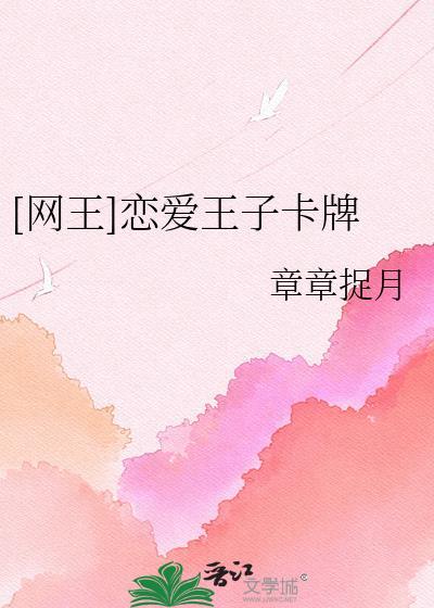 网球王子恋爱中攻略