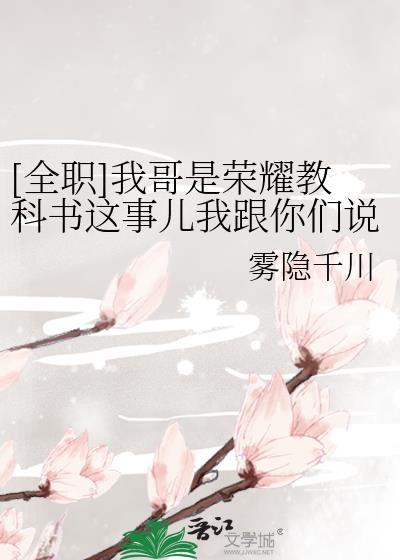 全职我哥名叫