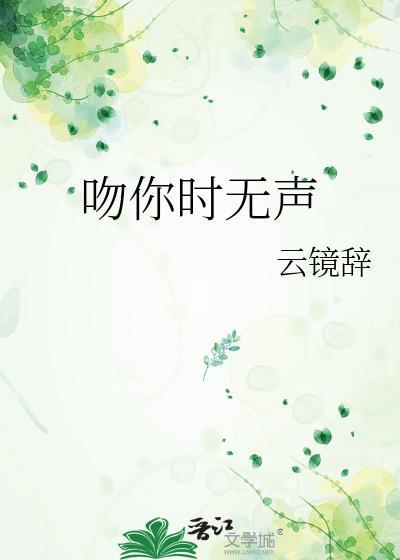 书名吻你时春色很甜 作者一口时光