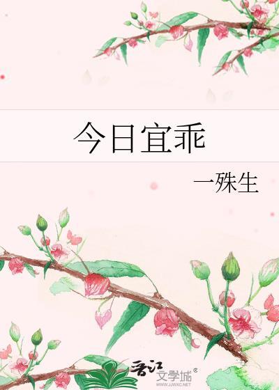 今日宜乖by一殊生txt