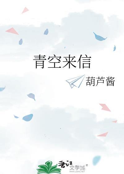 青空来信txt