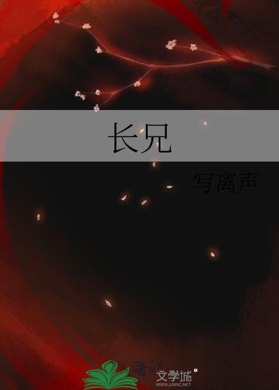 长兄如父