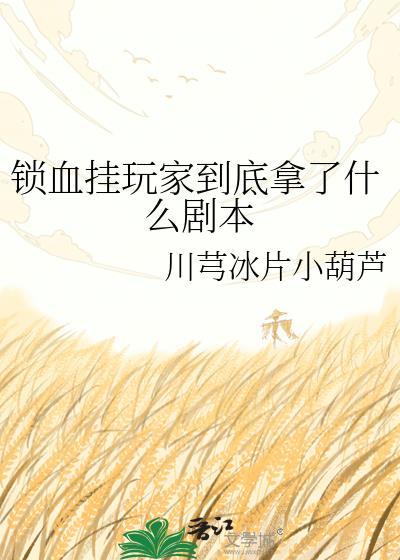 锁血挂视频