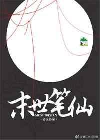 末世笔仙和末世村医有关系吗