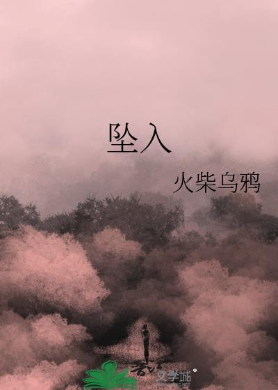 坠入电影高清免费观看
