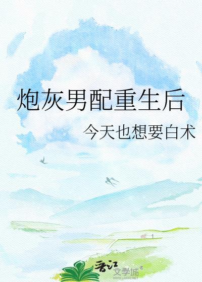 炮灰男配重生后怎么逆袭