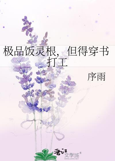 极品饭灵根但得穿书打工资源