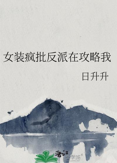 反派女装大佬免费