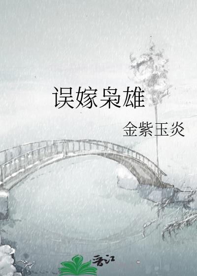 误嫁总裁下拉式