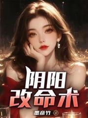 阴改阳好吗