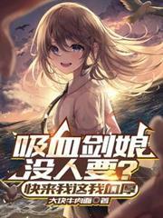 吸血剑娘没人要?快来我这我血厚(我的绯红剑娘)