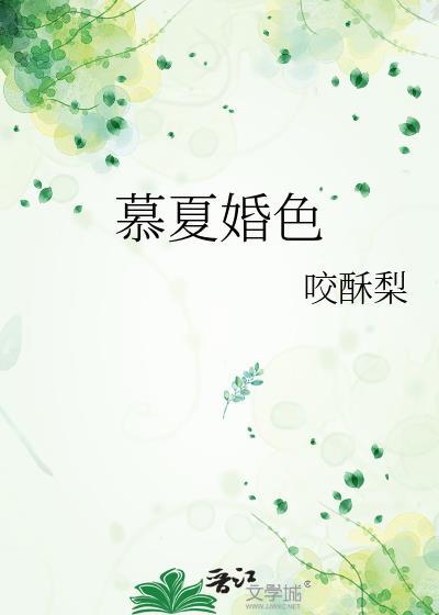 慕夏