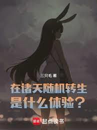在诸天随机转生是什么体验全本