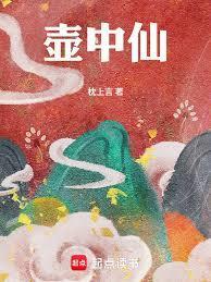 壶中仙txt百度