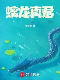 螭龙真君阅读