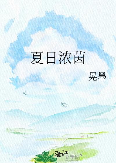夏日浓茵作者晃墨