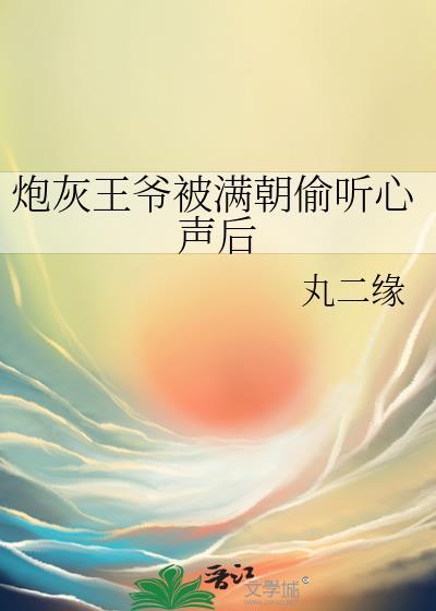 炮灰王爷自救