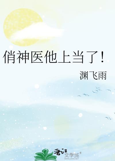 俏神医他上当了