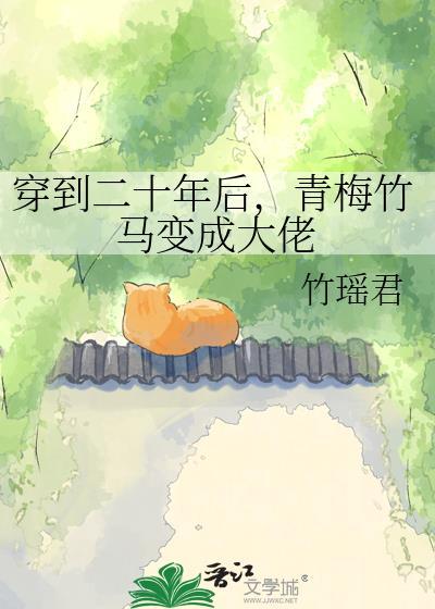 青梅竹马20年后再遇见