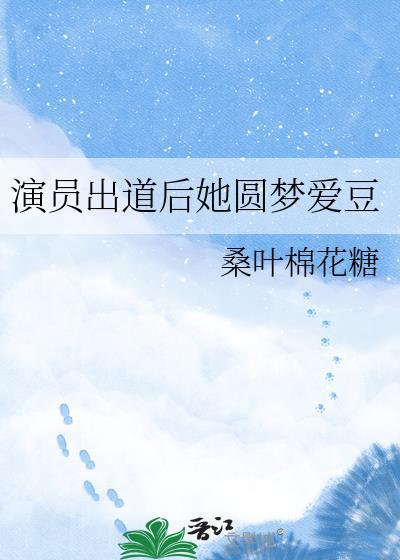 演员出道是什么意思