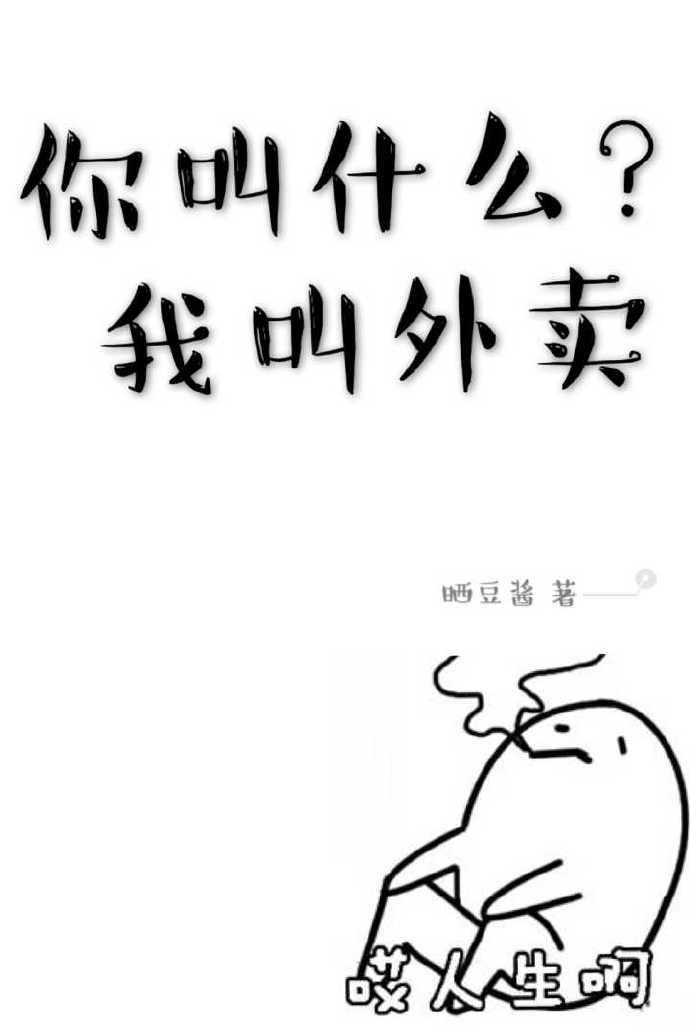 你叫什么我叫外卖txt百度