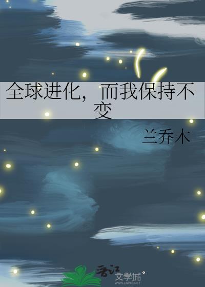 全球进化后是什么