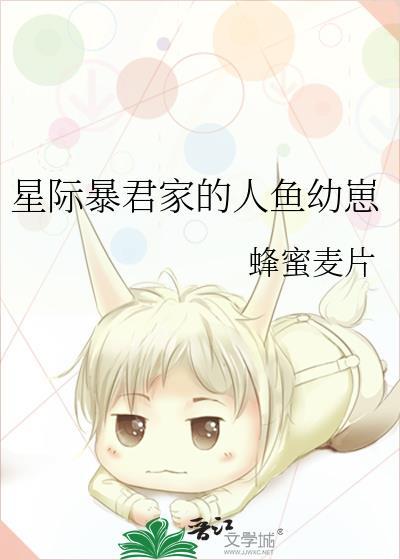 星际之暴力人鱼