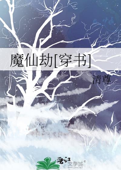 仙魔劫