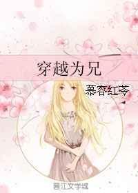 穿越为兄女变男