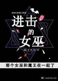 进击的女王