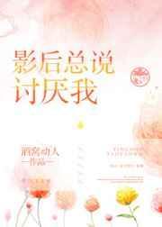 影后总说讨厌我gl全文免费阅读