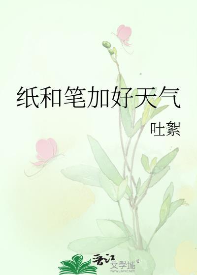 纸和笔加好天气阅读
