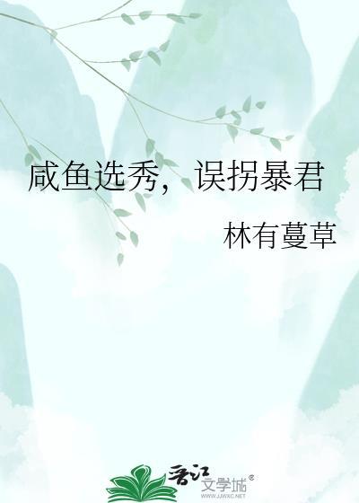 咸鱼选秀误拐暴君txt