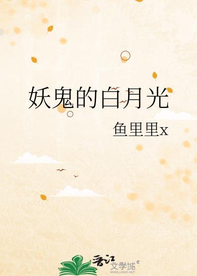 我就作作妖怎么就成了白月光