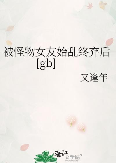 被怪物玩的漫画