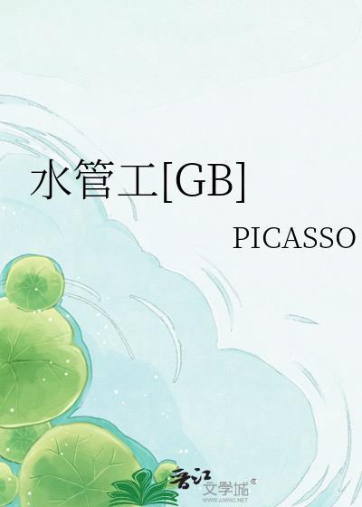 水管工gb