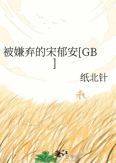 被嫌弃的受的一生txt书包