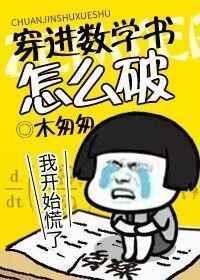 穿进数学书怎么破78章