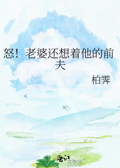 怒!老婆还想着他的前夫柏霁