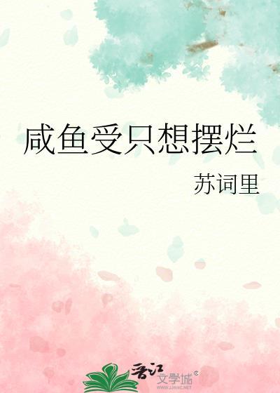 咸鱼受只想摆烂免费阅读
