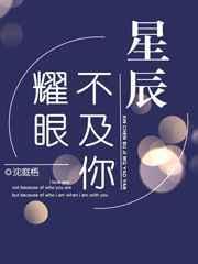 星辰不及你耀眼临渊