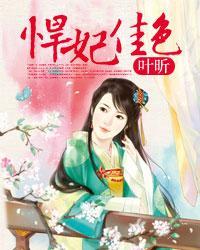 悍妃倾城免费阅读