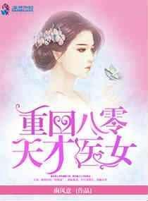 重回八零天才医女作者南风意