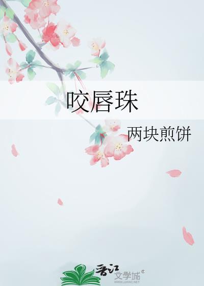 咬唇珠司徒钰
