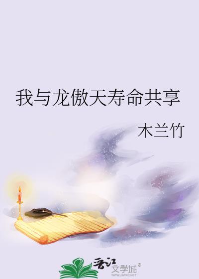 我和龙傲天是老乡
