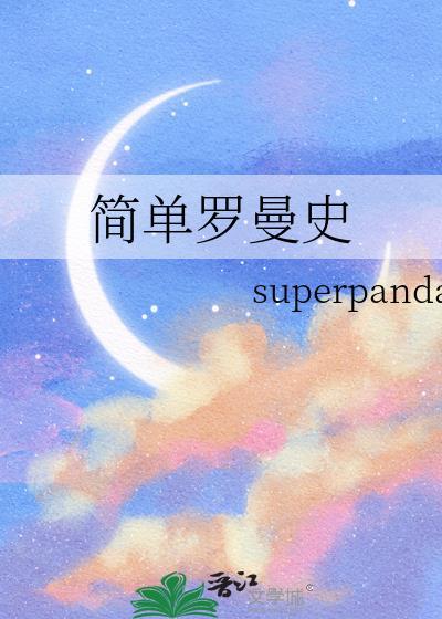 简易的罗曼史漫画樱花论坛
