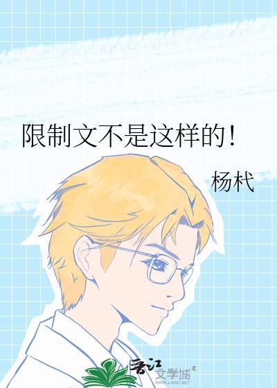 限制文不是这样的
